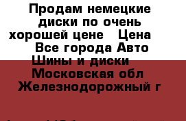 Продам немецкие диски,по очень хорошей цене › Цена ­ 25 - Все города Авто » Шины и диски   . Московская обл.,Железнодорожный г.